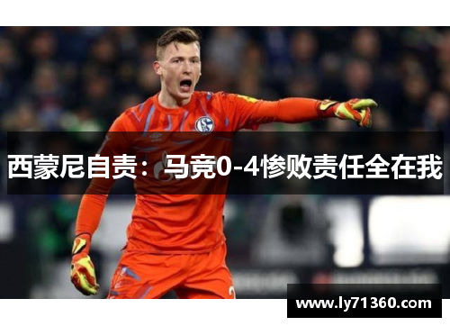 西蒙尼自责：马竞0-4惨败责任全在我