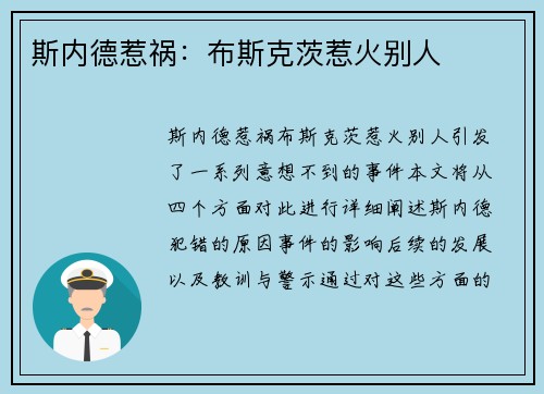 斯内德惹祸：布斯克茨惹火别人