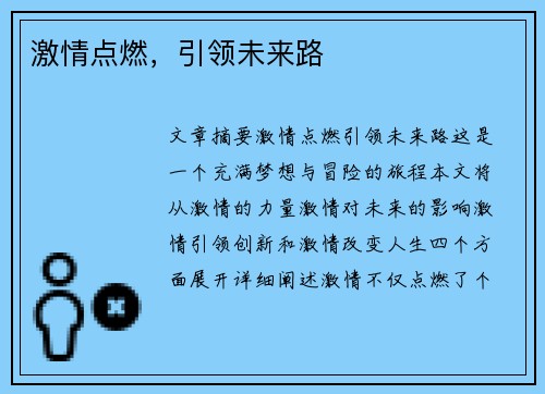 激情点燃，引领未来路