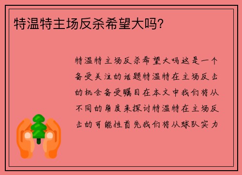 特温特主场反杀希望大吗？